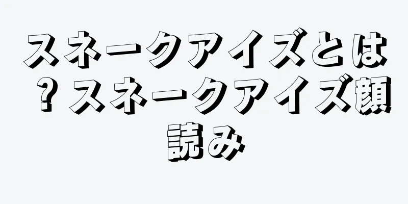 スネークアイズとは？スネークアイズ顔読み