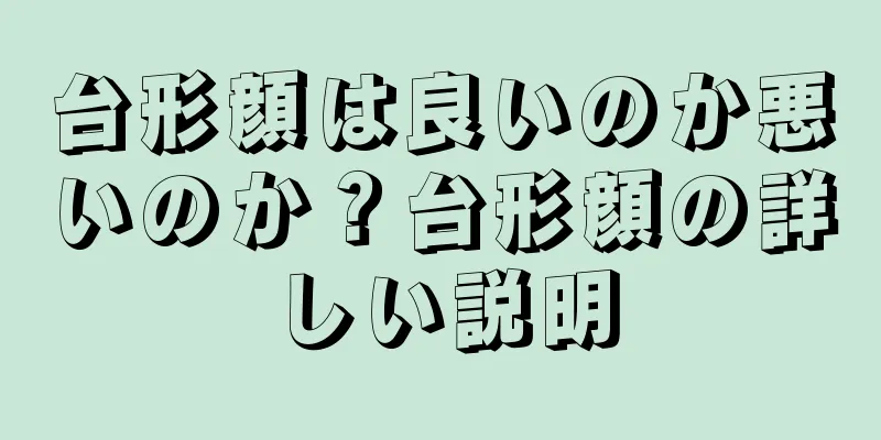 台形顔は良いのか悪いのか？台形顔の詳しい説明