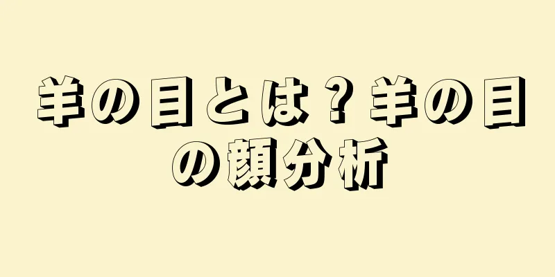 羊の目とは？羊の目の顔分析