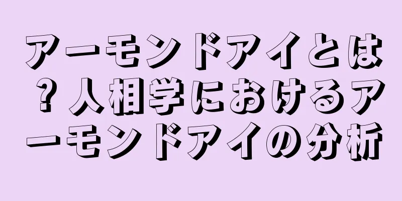 アーモンドアイとは？人相学におけるアーモンドアイの分析