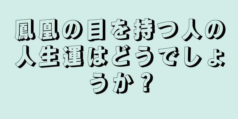 鳳凰の目を持つ人の人生運はどうでしょうか？