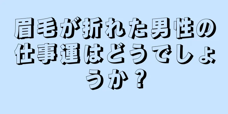 眉毛が折れた男性の仕事運はどうでしょうか？