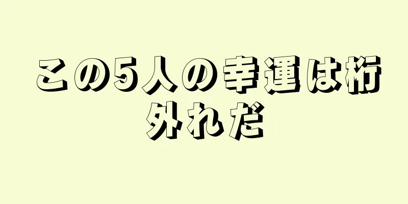 この5人の幸運は桁外れだ