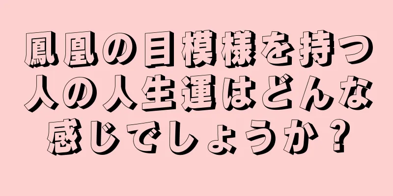 鳳凰の目模様を持つ人の人生運はどんな感じでしょうか？