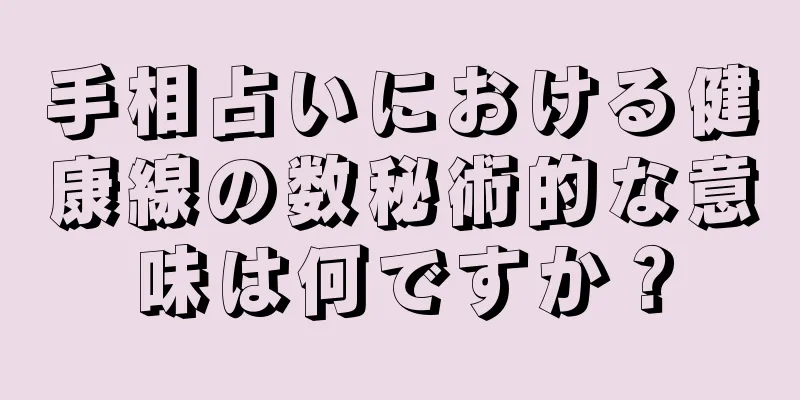 手相占いにおける健康線の数秘術的な意味は何ですか？