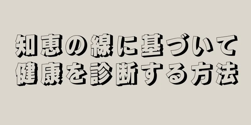 知恵の線に基づいて健康を診断する方法