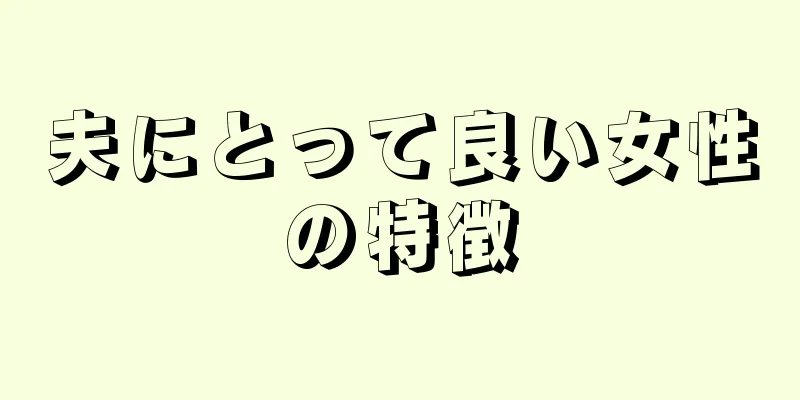 夫にとって良い女性の特徴