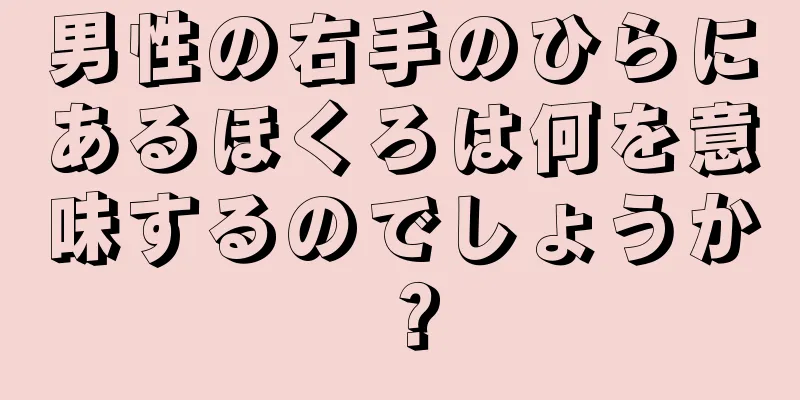 男性の右手のひらにあるほくろは何を意味するのでしょうか？