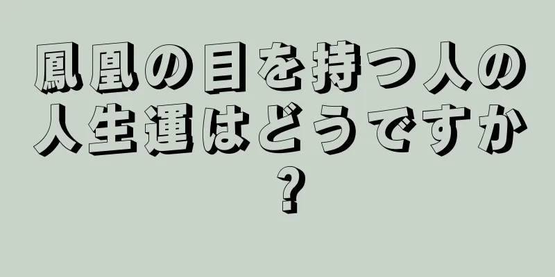 鳳凰の目を持つ人の人生運はどうですか？