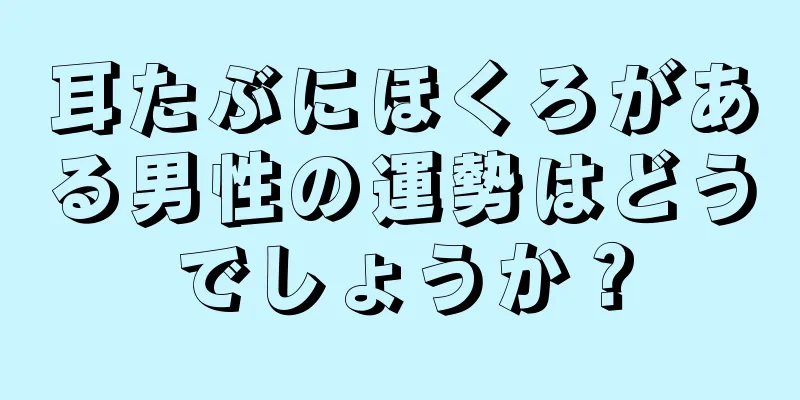 耳たぶにほくろがある男性の運勢はどうでしょうか？