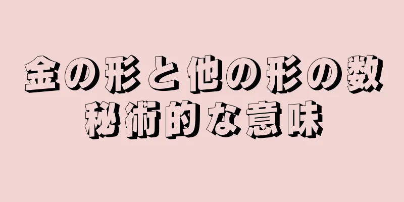 金の形と他の形の数秘術的な意味