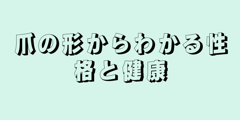 爪の形からわかる性格と健康