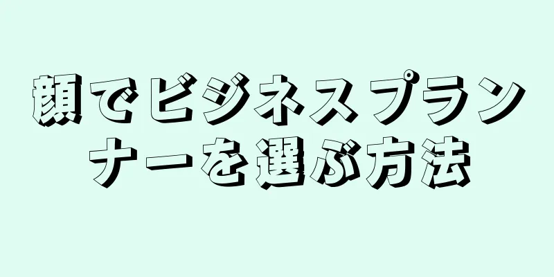 顔でビジネスプランナーを選ぶ方法