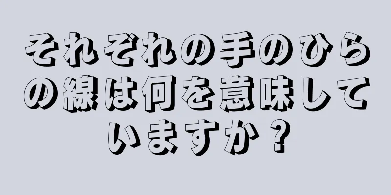 それぞれの手のひらの線は何を意味していますか？