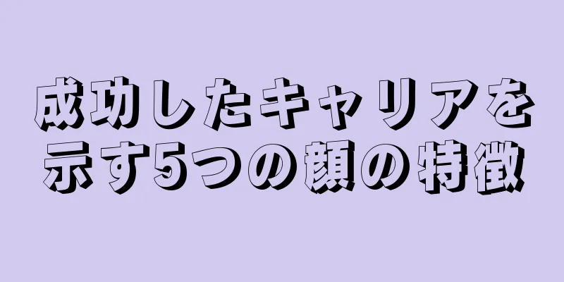 成功したキャリアを示す5つの顔の特徴