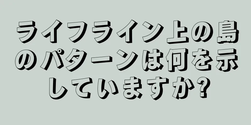 ライフライン上の島のパターンは何を示していますか?