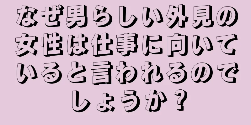 なぜ男らしい外見の女性は仕事に向いていると言われるのでしょうか？