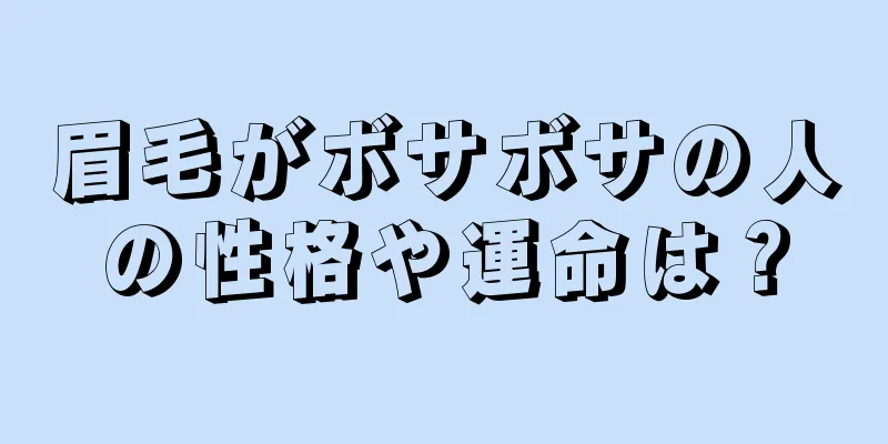 眉毛がボサボサの人の性格や運命は？