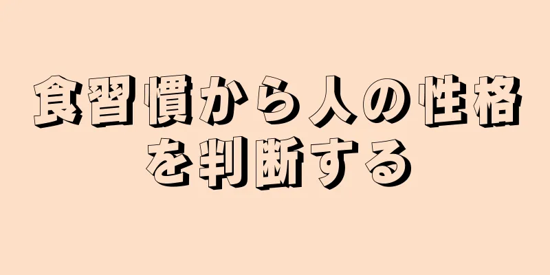 食習慣から人の性格を判断する