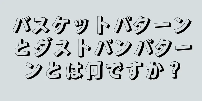 バスケットパターンとダストパンパターンとは何ですか？