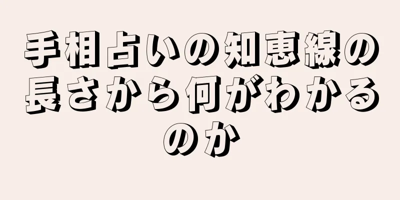 手相占いの知恵線の長さから何がわかるのか