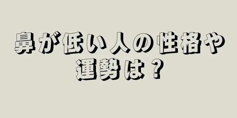 鼻が低い人の性格や運勢は？