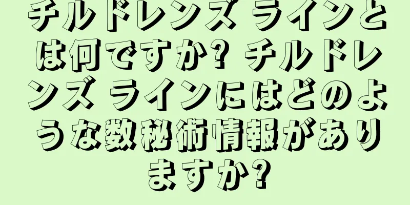 チルドレンズ ラインとは何ですか? チルドレンズ ラインにはどのような数秘術情報がありますか?