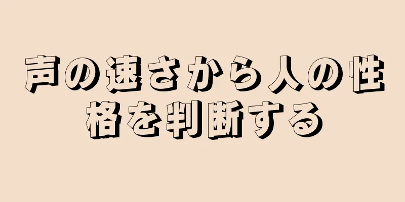 声の速さから人の性格を判断する