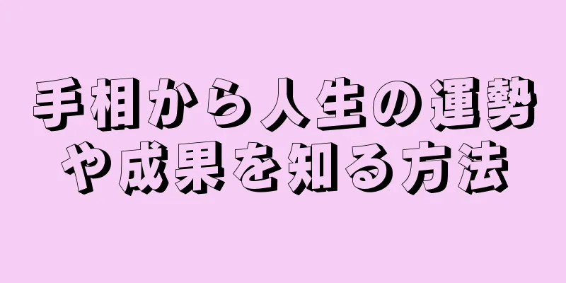 手相から人生の運勢や成果を知る方法