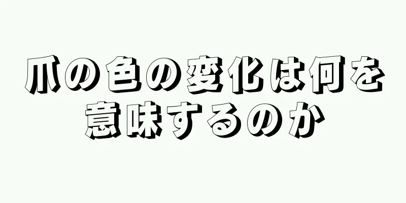 爪の色の変化は何を意味するのか