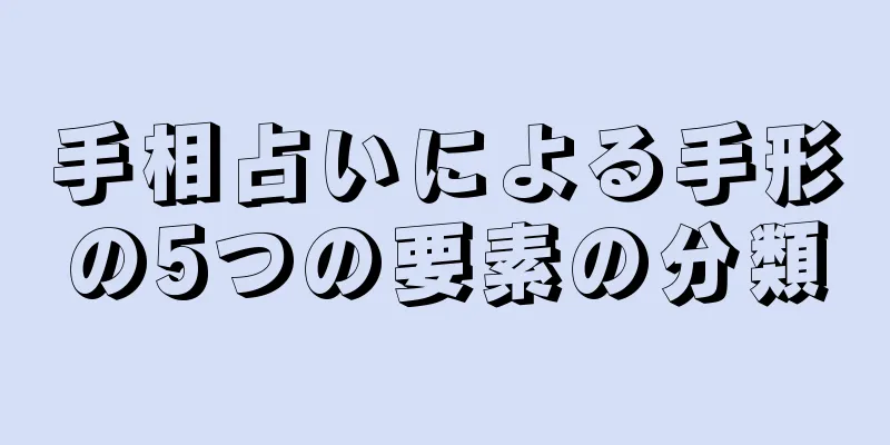 手相占いによる手形の5つの要素の分類