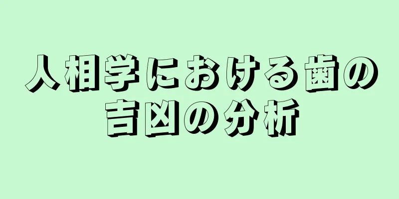 人相学における歯の吉凶の分析