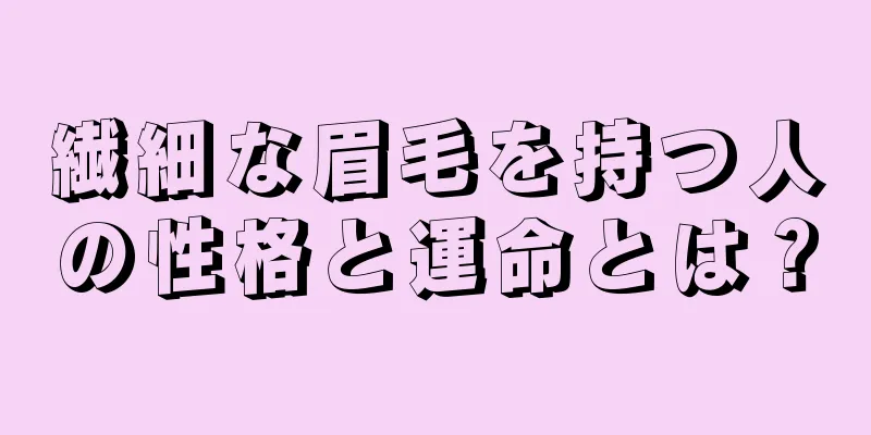 繊細な眉毛を持つ人の性格と運命とは？