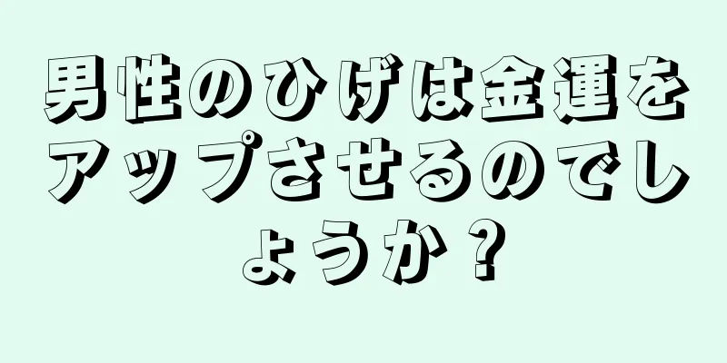 男性のひげは金運をアップさせるのでしょうか？