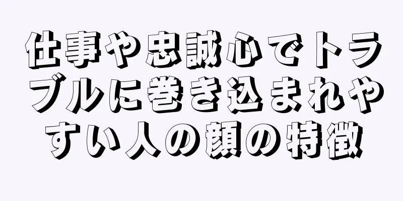 仕事や忠誠心でトラブルに巻き込まれやすい人の顔の特徴