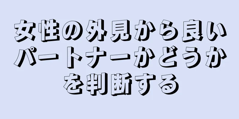 女性の外見から良いパートナーかどうかを判断する