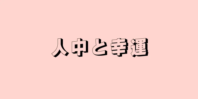 人中と幸運