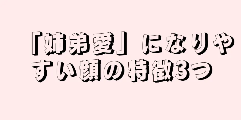 「姉弟愛」になりやすい顔の特徴3つ