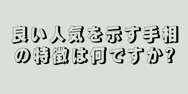 良い人気を示す手相の特徴は何ですか?