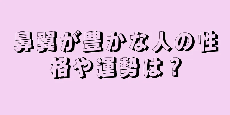 鼻翼が豊かな人の性格や運勢は？