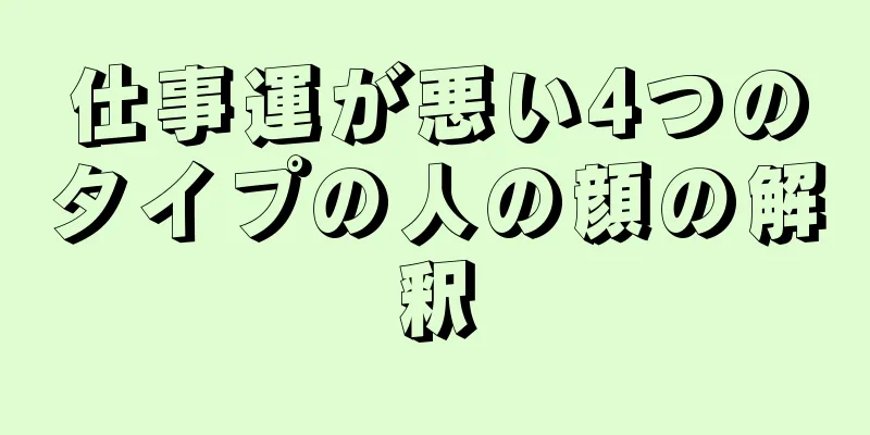 仕事運が悪い4つのタイプの人の顔の解釈