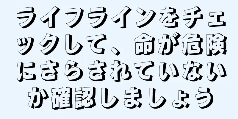 ライフラインをチェックして、命が危険にさらされていないか確認しましょう