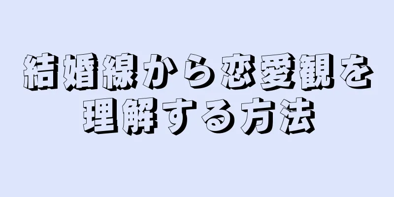 結婚線から恋愛観を理解する方法