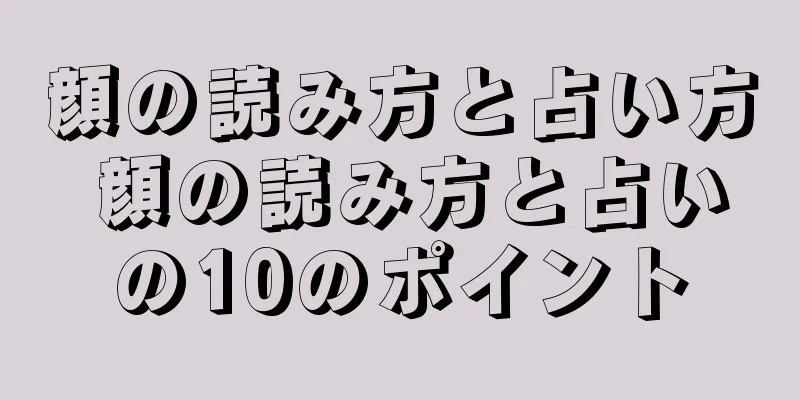 顔の読み方と占い方 顔の読み方と占いの10のポイント