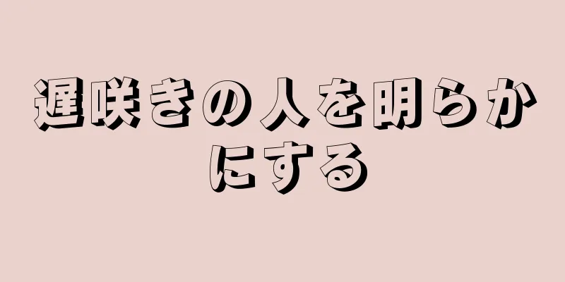 遅咲きの人を明らかにする