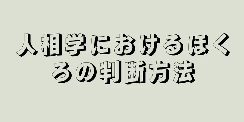 人相学におけるほくろの判断方法