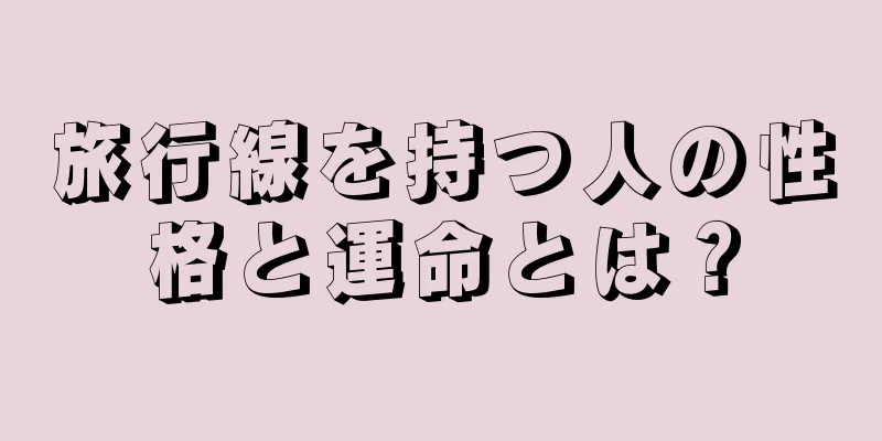 旅行線を持つ人の性格と運命とは？