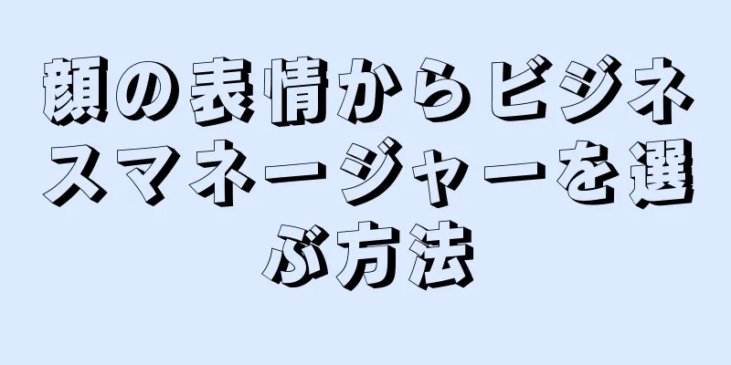 顔の表情からビジネスマネージャーを選ぶ方法