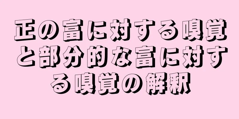 正の富に対する嗅覚と部分的な富に対する嗅覚の解釈