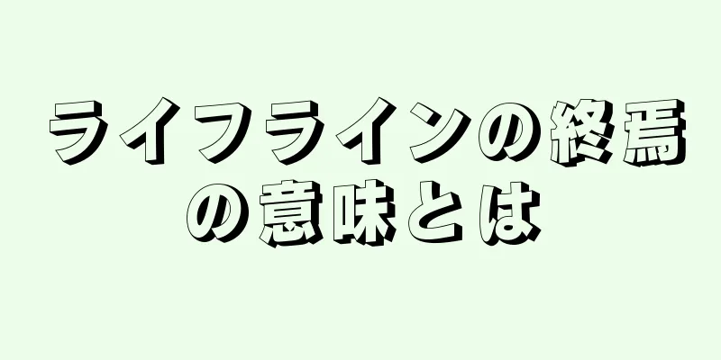 ライフラインの終焉の意味とは